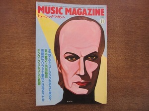 1809sh●MUSIC MAGAZINEミュージック・マガジン 1981.11●ミニマル・ミュージック/五木寛之×内田裕也/芸能界マリファナ事件/クリムゾン