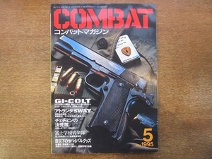 1912CS●月刊コンバット・マガジン COMBAT 226/1995.5●GI-COLT/アトランタSWAT/チェチェンの決死隊/富士学校音楽隊