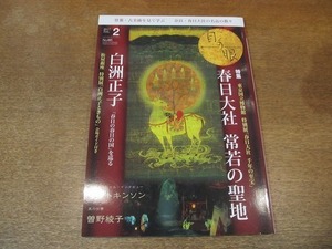 2109CS●目の眼 485/2017.2●白洲正子/春日大社 常若の聖地/特別展「春日大社 千年の至宝」/デービッド・アトキンソン/曽野綾子