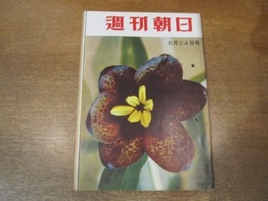 2101MK●週刊朝日 1958昭和33.8.24●月世界ロケット/国連レポート「放射能の影響」/宮本顕治×徳川夢声/ホームラン王をねらう野村克也