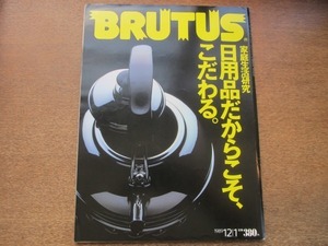 2105YS●BRUTUS ブルータス 216/1989.12.1●家庭生活研究 日用品/薬箱のスタイル/普段着が苦手/野坂昭如/嶋田久作/遠藤賢司/大竹伸朗