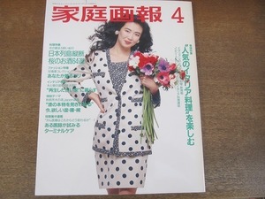 2112TN●家庭画報 1992.4●表紙:萬田久子/人気のイタリア料理を楽しむ/日本列島縦断 桜のお酒64選/秋岡芳夫/山根一眞/谷村新司/藤原作弥