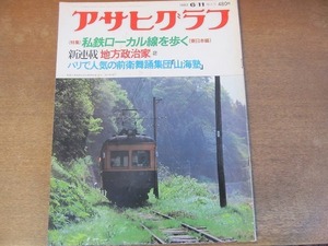 2112ND* Asahi Graph 1982 Showa era 57.6.11* special collection I iron local line ... East Japan compilation / Fork Land .. mud marsh hing / thousand . genuine ../ mountain sea . Paris ../ Yoshida preeminence peace 