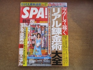 2103MO●SPA! スパ 2006.8.15＆22●表紙：石原さとみ/亀田興毅/藤井美菜/Every Little Thing/瀬戸早妃