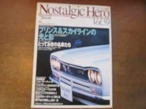 1910nkt●Nostalgic Hero ノスタルジックヒーロー 59/1997.2●プリンス＆スカイラインの光と影/シルビア/ホンダLM800/スバル360ヤングSS