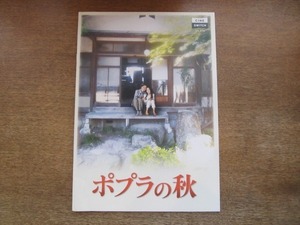 2106ND●映画パンフレット「ポプラの秋」/本田望結/中村玉緒/大塚寧々/宮川一朗太/原作 湯本香樹実