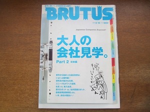 BRUTUSブルータス 541/2004.2.15●大人の会社見学 Part 2 日本編/研究員の秘かな仕事/ユニークなオフィス空間/社長vs.新入社員