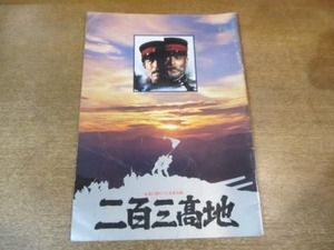 2105mn●映画パンフレット「二百三高地」●仲代達矢/丹波哲郎/あおい輝彦/夏目雅子/永島敏行/新沼謙治/愛川欽也/さだまさし/舛田利雄