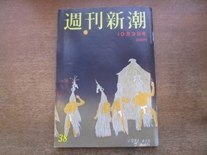 2103ND●週刊新潮 1985昭和60.10.3●磯村建築破産始末/よど号犯人が帰ってくる/日航職員を自殺させた補償交渉/藤井尚美モダンダンス公演