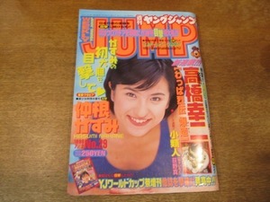 2106CS●週刊ヤングジャンプ 1998.7.2●表紙＆グラビア：仲根かすみ/新連載 高橋幸二「わっぱ烈伝 爆造」/荻野真「少類人 ちゃいるど」