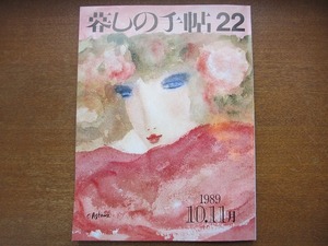 暮しの手帖 22第3世紀 1989.秋●花森安治/大橋鎭子/田辺聖子/佐藤英雄/超軽量というベビーカーをテストする/●暮らしの手帖・暮らしの手帳