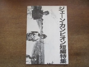 2105TN●映画プレスシート「ジェーン・カンピオン短編特集」1991発行●「ピール」「キツツキはいない」「彼女の時間割」/監督コメント