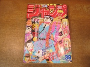 2009ND●週刊少年ジャンプ 39/1989平成1.9.11●表紙 巻頭カラー こちら葛飾区亀有公園前派出所/読切 梅沢勇人 酒呑ドージ/ドラゴンボール