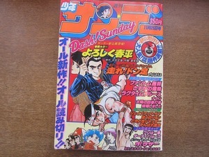 1908MK●週刊少年サンデー 秋の増刊号 1980昭和55.11.25●里見桂よろしく春平/あだち充ナイン/原秀則シェイプアップラブ/細野不二彦/石渡治