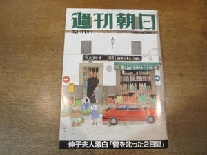 2104MK●週刊朝日 1998.12.11●坂東八十助近藤サト喪服でお披露目/タイガー・ウッズ/落合博満×林真理子/阿部寛/ヴラジーミル・マラーホフ