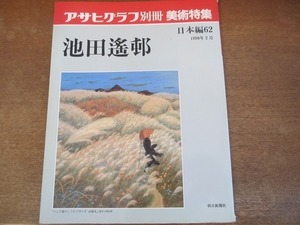 2112CS●アサヒグラフ別冊 美術特集 1990.2●日本編62 池田遙邨/うしろ姿のしぐれてゆくか 山頭火/雪へ雪ふるしづけさにをる山頭火