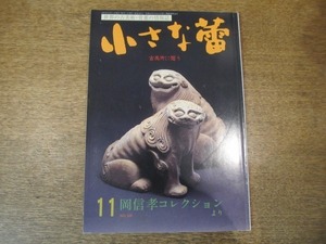 2008ND●小さな蕾 328/平7.1995.11●岡信孝コレクション/伊万里染付に見る蛸唐草文様/酒呑みの酒器/織部黒茶碗/古伊万里