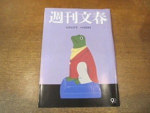 2104YS ●週刊文春 2013平成25.6.6●綾瀬はるか/橋下徹/三浦雄一郎/武豊/sharo/鈴木宗男・貴子親子/阿川佐和子×伊藤比呂美