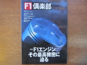 1705TN●F1倶楽部 Vol.25/1999.6●特集 F1エンジンその最高機密に迫る/エディ・ジョーダン/ポスルズウエイト死去/ゲルハルト・ベルガー