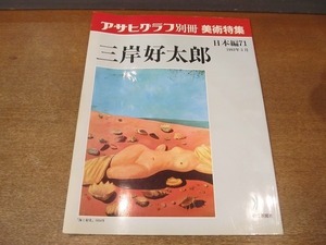 2202ND●アサヒグラフ別冊 美術特集 日本編71 三岸好太郎 1992.5●匠秀夫/作品解説 地家光ニ/愛惜 三岸節子/蝶と貝殻（視覚詩） 三岸好太郎