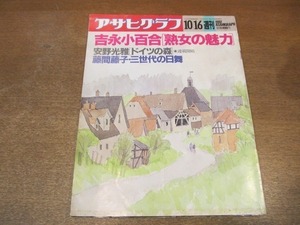 2111MO* Asahi Graph 1992.10.16* Yoshinaga Sayuri [. woman. charm ]/ cover & new ream .: cheap . light .[ Germany. forest ]/ wistaria interval wistaria .* three generation. day Mai 