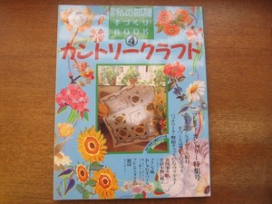 1703sh●別冊私の部屋 手づくりブック・カントリークラフト●フレンチカントリー特集号/フランス手づくり紀行/フレンチスタイルの窓辺