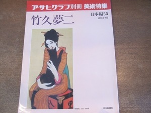 2112CS●アサヒグラフ別冊 美術特集 1988昭和63.8●日本編55 竹久夢二/黒船屋/長崎十二景/女十題/カフェーの女/家の見える風景/自画像