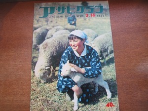 アサヒグラフ 1955.3.16●衆議院議員総選挙/無着成恭/正力松太郎