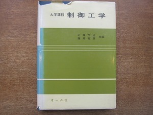 1806MK●「大学課程 制御工学」近藤文治・藤井克彦共編/オーム社/1978昭和53.2第1版第8刷●制御系の基礎/制御系の安定判別/不規則信号