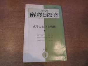 1901CS●國文学 解釈と鑑賞 1970昭和45.1●文学における戦後/椎名麟三/三島由紀夫/安岡章太郎