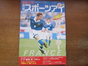 1704MK●月刊スポーツアイ 1998平成10.8●速報サッカーW杯フランス大会中田英寿中山雅史/新体操アリーナ・カバエワ/体操W杯/田中光/武豊