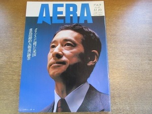 2003nkt●AERA アエラ 1992.11.10●表紙:毛利衛/小池百合子/貴花田(貴乃花光司)・宮沢りえ 婚約大報道/秘境 芦生原生林/平田豊 エイズ宣言