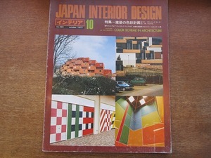 1803sh●JAPAN INTERIOR DESIGN インテリア1977.10●特集・建築の色彩計画/スカンジナビア・ファニチュア・フェア1977