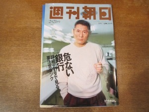 2010ND●週刊朝日 1997.2.21●表紙 ビートたけし/危ない銀行 徹底解剖/太宰治の妻・美知子さん逝く/ついに逮捕KKC山本会長/佐藤しのぶ