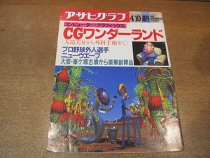 2111MO●アサヒグラフ 1992.4.10●特集：コンピューターグラフィックス・CGワンダーランド/峯ヶ塚古墳出土/ジャック・ハウエル