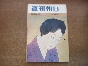 2012MK●週刊朝日 1962昭和37.10.26●ファイティング原田19歳のチャンピオン/不3選の公約に殉じた阪本勝/新珠三千代/ニセ札捜査/砂川捨丸