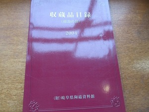 岐阜県陶磁資料館収蔵品目録 磁器の部 2004●摺絵/染付/銅板