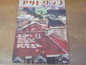 2111ND●アサヒグラフ 臨時増刊 1981.12.15●巴里1850-1981/辻邦生/河盛好蔵/パリを飾ったポスター/ベルエポックの女たち/ゾラの撮ったパリ