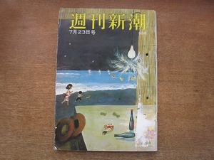 2006MK●週刊新潮 542/1966昭和41.7.23●東京荒川橋の建設ラッシュ/皇太子ご夫妻搭乗で狙う保証された安全(YS-11機)/淀かほる●難あり