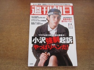 2010ND●週刊朝日 2011.2.4●表紙 高良健吾/小沢強制起訴 やっぱりヘンだ/斎藤佑樹 記事に「書けないこと」/柏木由紀/森英恵/世界最大の船