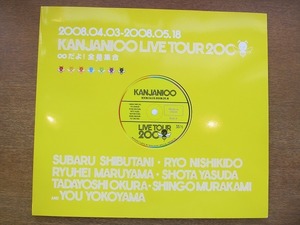 1707kh●ツアーパンフレット 関ジャニ∞ LIVE TOUR 2008『∞だよ！全員集合』●錦戸亮大倉忠義渋谷すばる安田章大丸山隆平横山裕村上信五