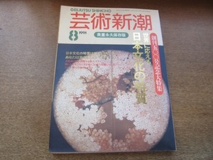 2106ND●芸術新潮 1991.8●特集 世界に応える日本文化の特質/私は日本文化をこう考える 識者70氏/日本文化必読ブックガイド