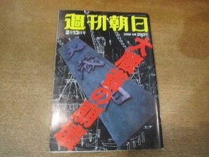 2104MK●週刊朝日 1998.2.13●大蔵省の崩壊/教師を刺殺キレた13歳/笠井信輔＆茅原ますみ/大島渚×林真理子/風間杜夫/ジャネット・リン