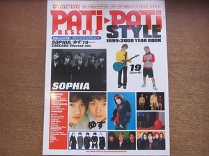 1801MK●「PATiPATi パチパチ 別冊スタイル 1999-2000 YEAR BOOK」2000.1●SOPHIA/19/ゆず/CASCADE/T.M.Revolution/トライセラトップス