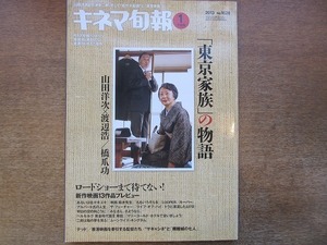 1905CS●キネマ旬報 1628/2013.1下旬●山田洋次×渡辺浩×橋爪功/リーアム・ニーソン/東京家族