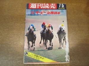 2012ND●週刊読売 1968昭和43.7.5●ダービー必勝読本/大学の危機/保田隆芳 20の質問/鼎談 近藤日出造 芳賀竜生 清水一行/奥野健男/森光子