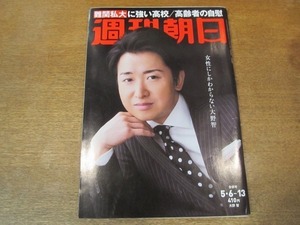 2010ND●週刊朝日 2016.5.6-13●表紙 大野智/激震のつめ痕/難関私大に強い高校/忌野清志郎/対談 田原総一朗 山尾志桜里/佐藤浩市