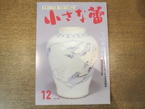 2008ND●小さな蕾 305/平成5.1993.12●二つの李朝展/李朝の銀象嵌鉄筥/知られざる東国の小金銅仏/瀬戸・美濃の小皿たち