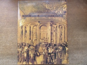 2202MK●図録「フィレンツェ・ルネサンス 芸術と修復展」京都国立近代美術館ほか/1991●ミケランジェロ/ボッティチェリ/ポントルモ