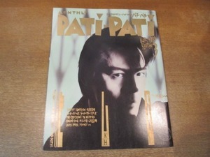 2104MK●PATi PATi パチパチ 51/1989.3●氷室京介/米米CLUB/尾崎豊/ユニコーン/レッドウォーリアーズ/BUCK-TICK/岡村靖幸/NOKKO●難あり